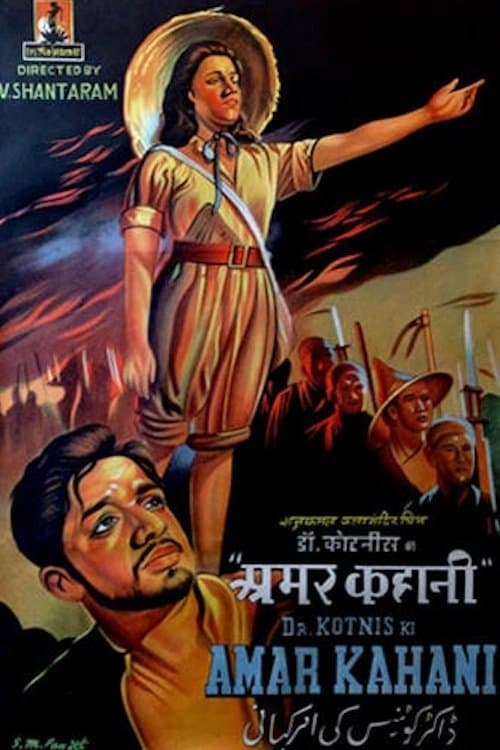 Dr. Kotnis Ki Amar Kahani photo