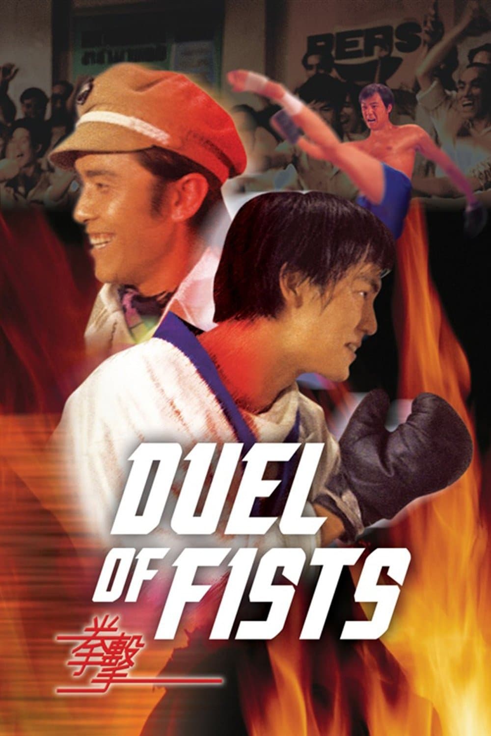 Duel of Fists photo