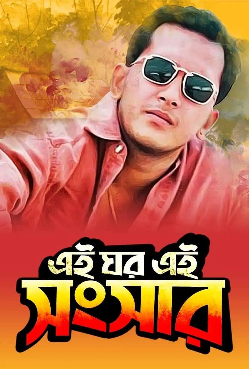 Ei Ghor Ei Shongshar photo