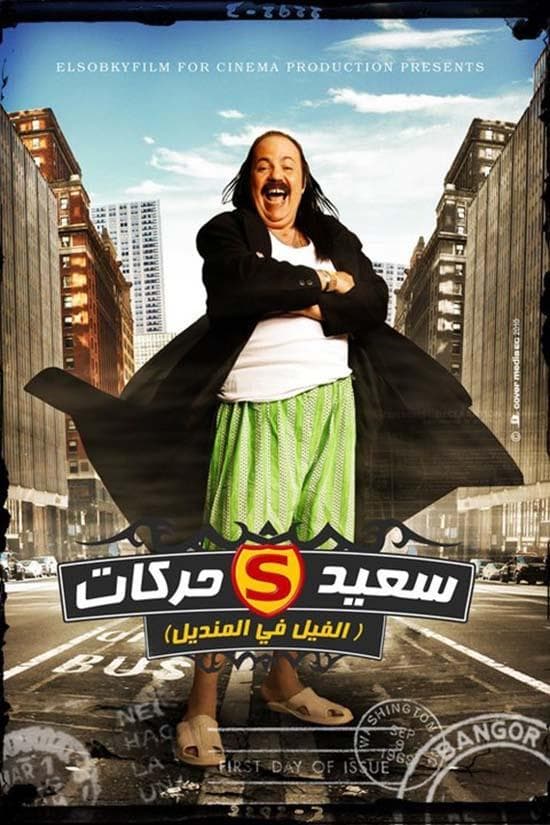 El Fil Fel Mandil photo