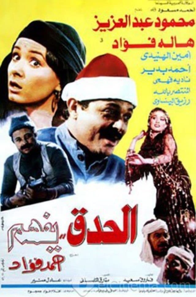 El Hedek Yefham photo