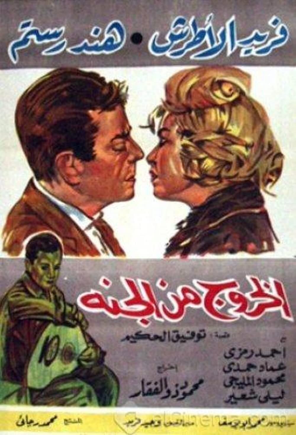 El Khouroug Min El Guana photo