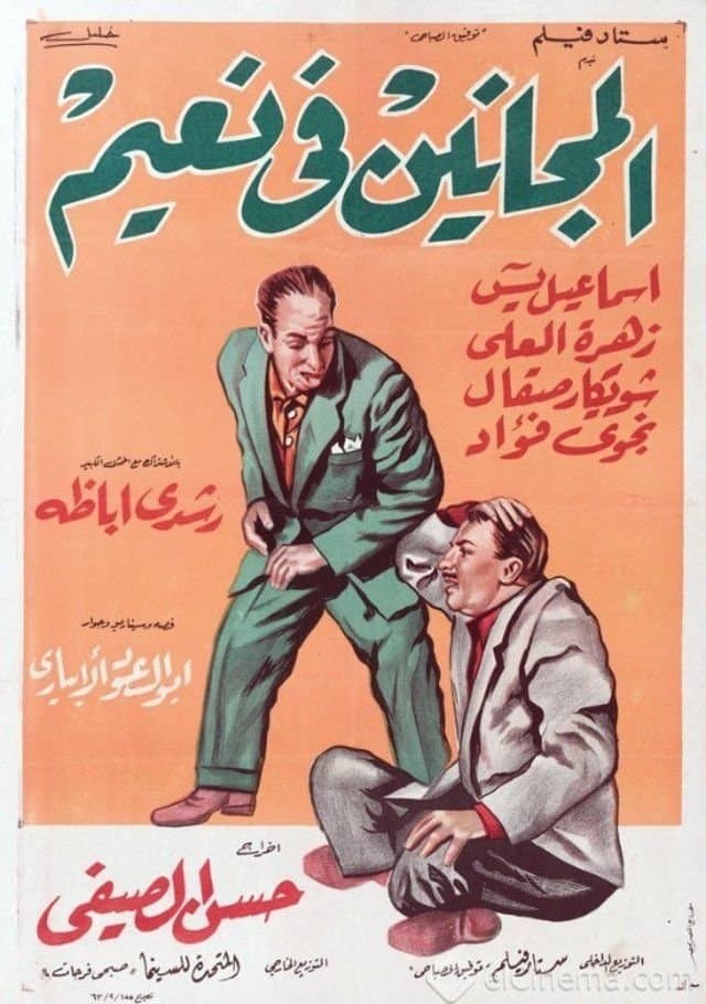 El Maganeen Fi Naeem photo