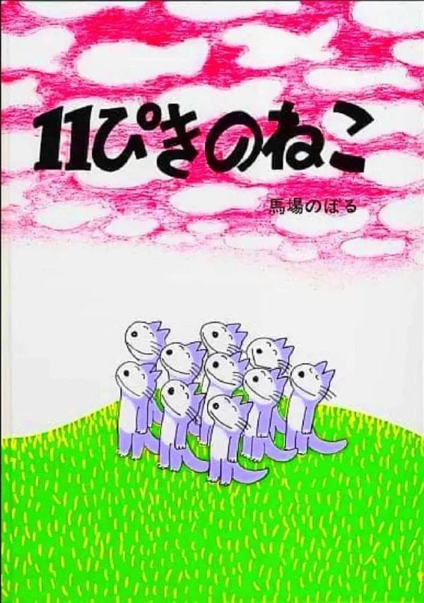 Eleven Cats photo
