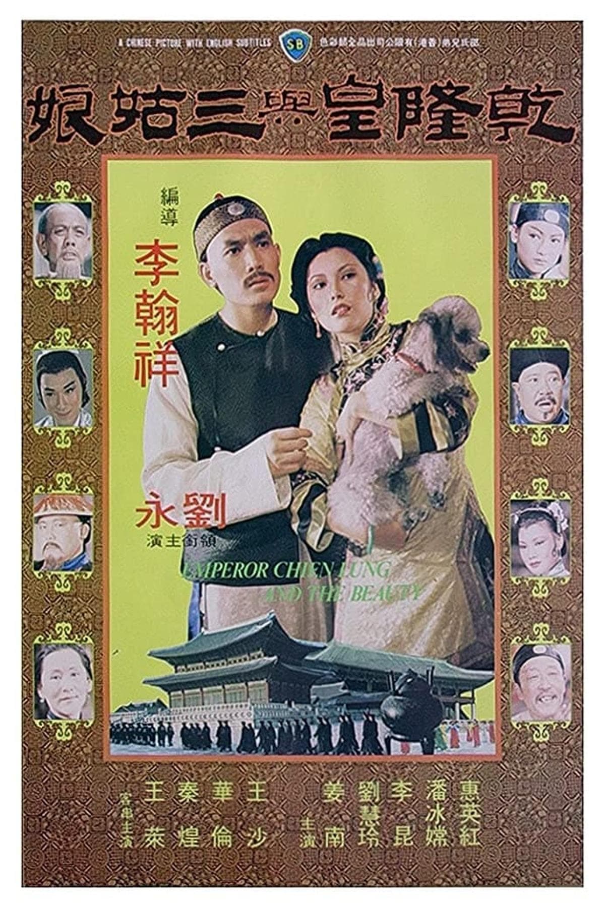 Emperor Chien Lung and the Beauty photo