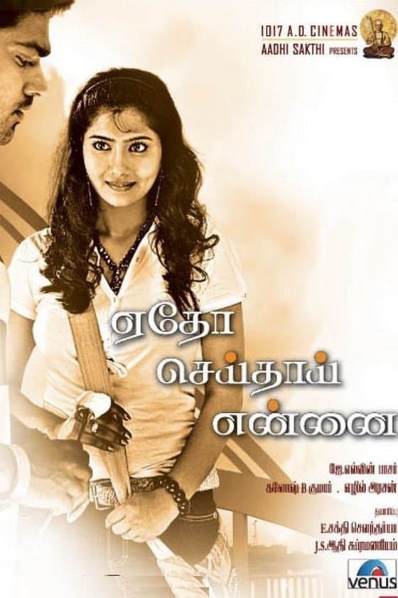 Etho Seithai Ennai photo