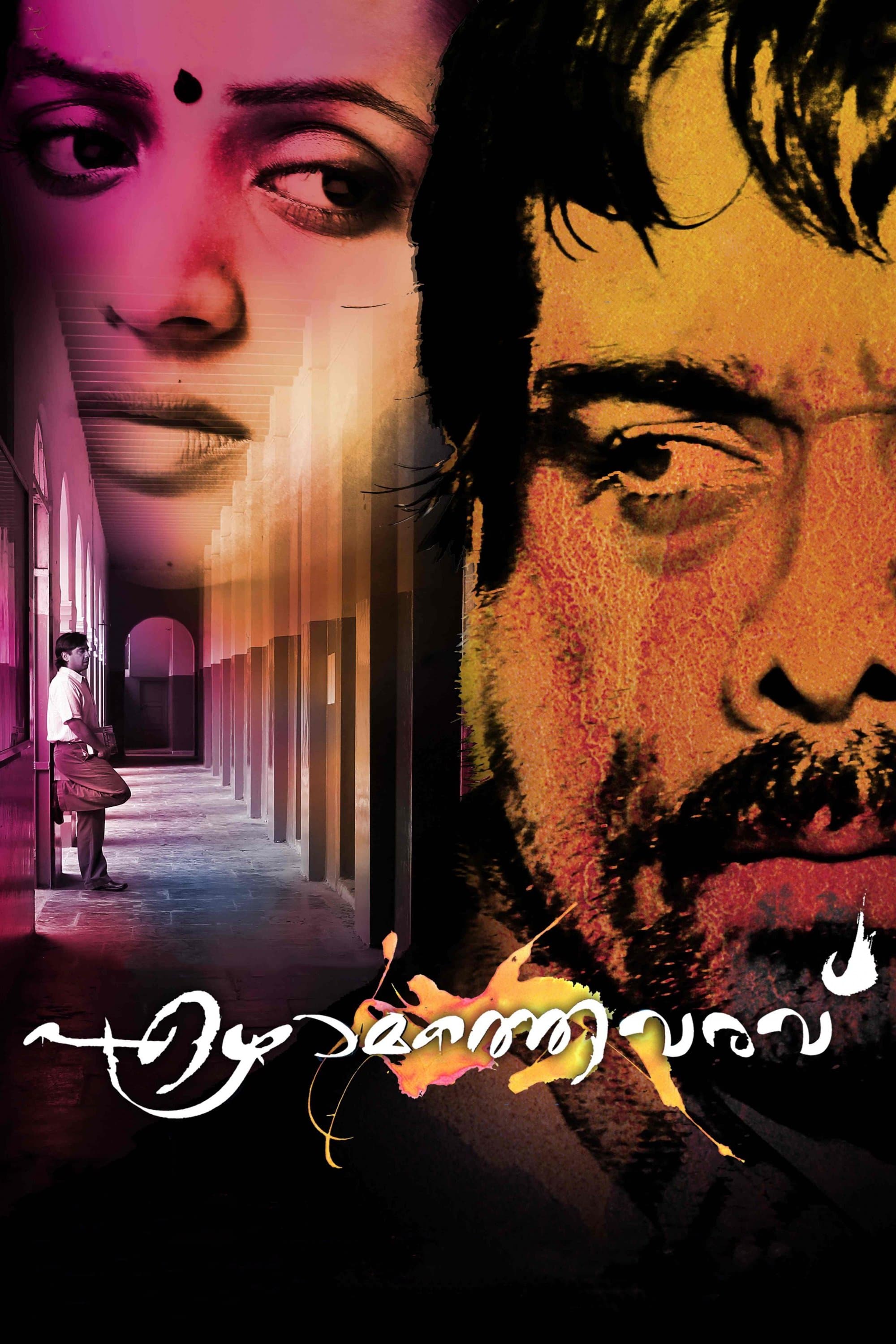 Ezhamathe Varavu photo