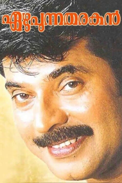 Ezhupunna Tharakan photo