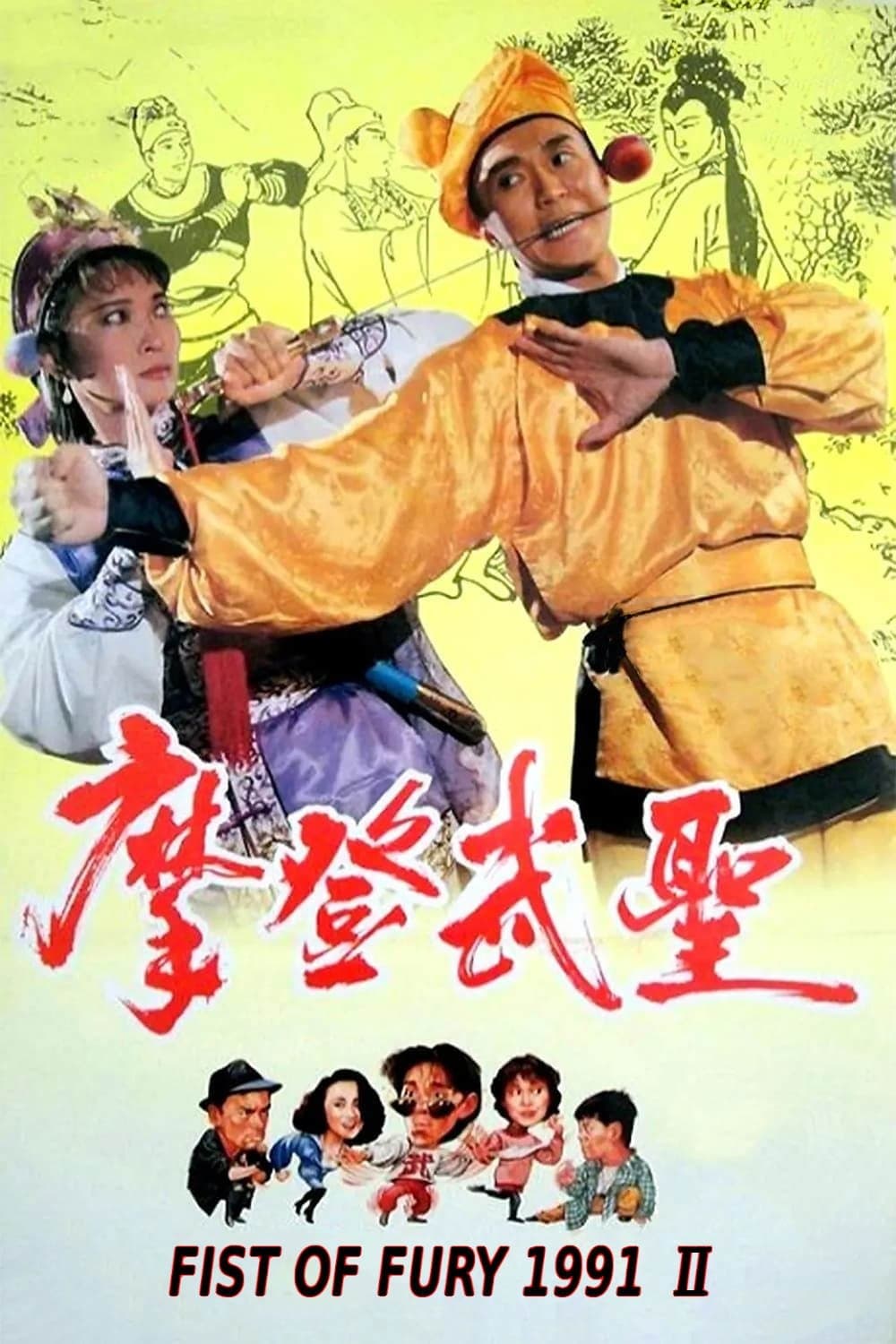 Fist of Fury 1992 photo