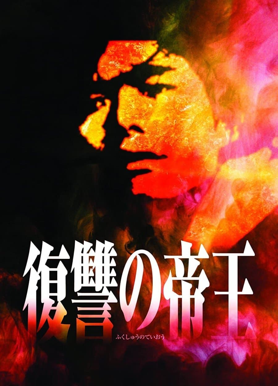 Fukushu no Teio photo