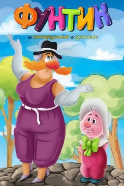 Funtik and the Old Woman With a Mustache photo