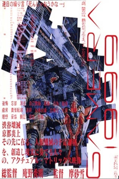 GAMERA 1999 photo