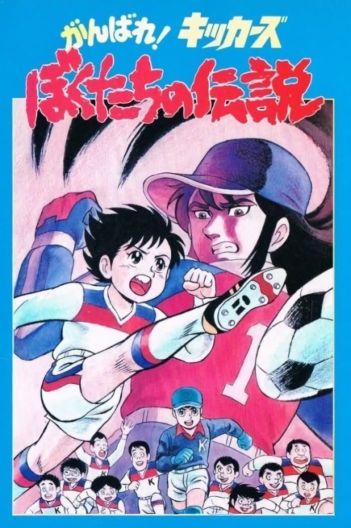 Ganbare! Kickers: Bokutachi no Densetsu photo