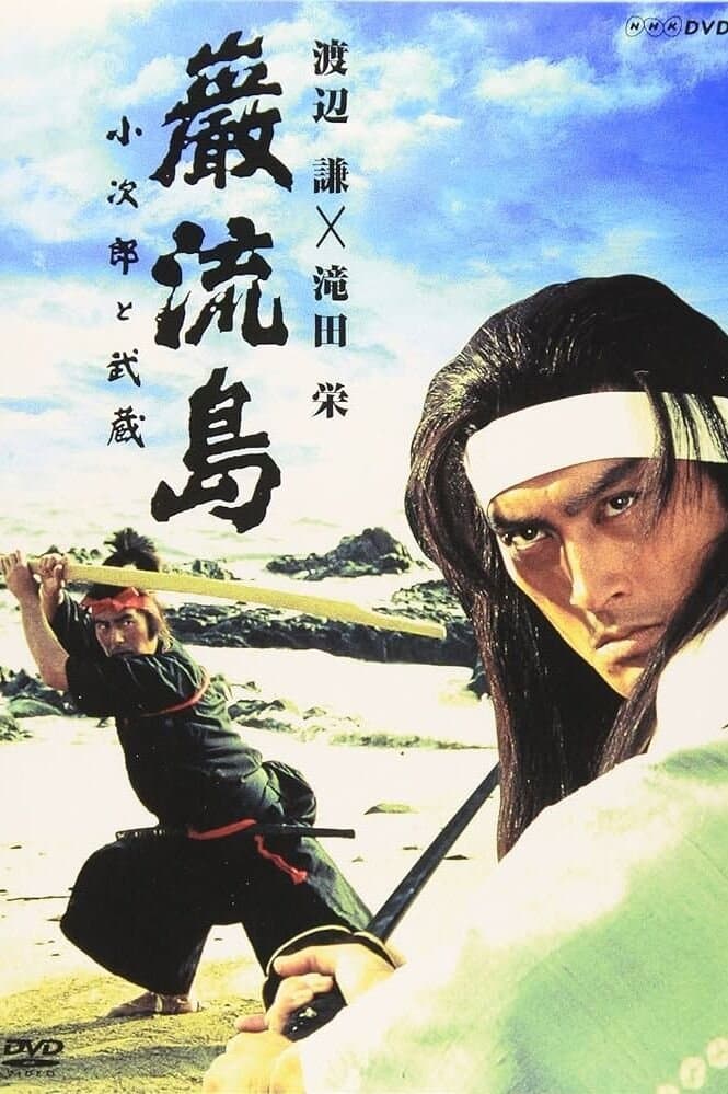 Ganryujima: Kojiro and Musashi photo