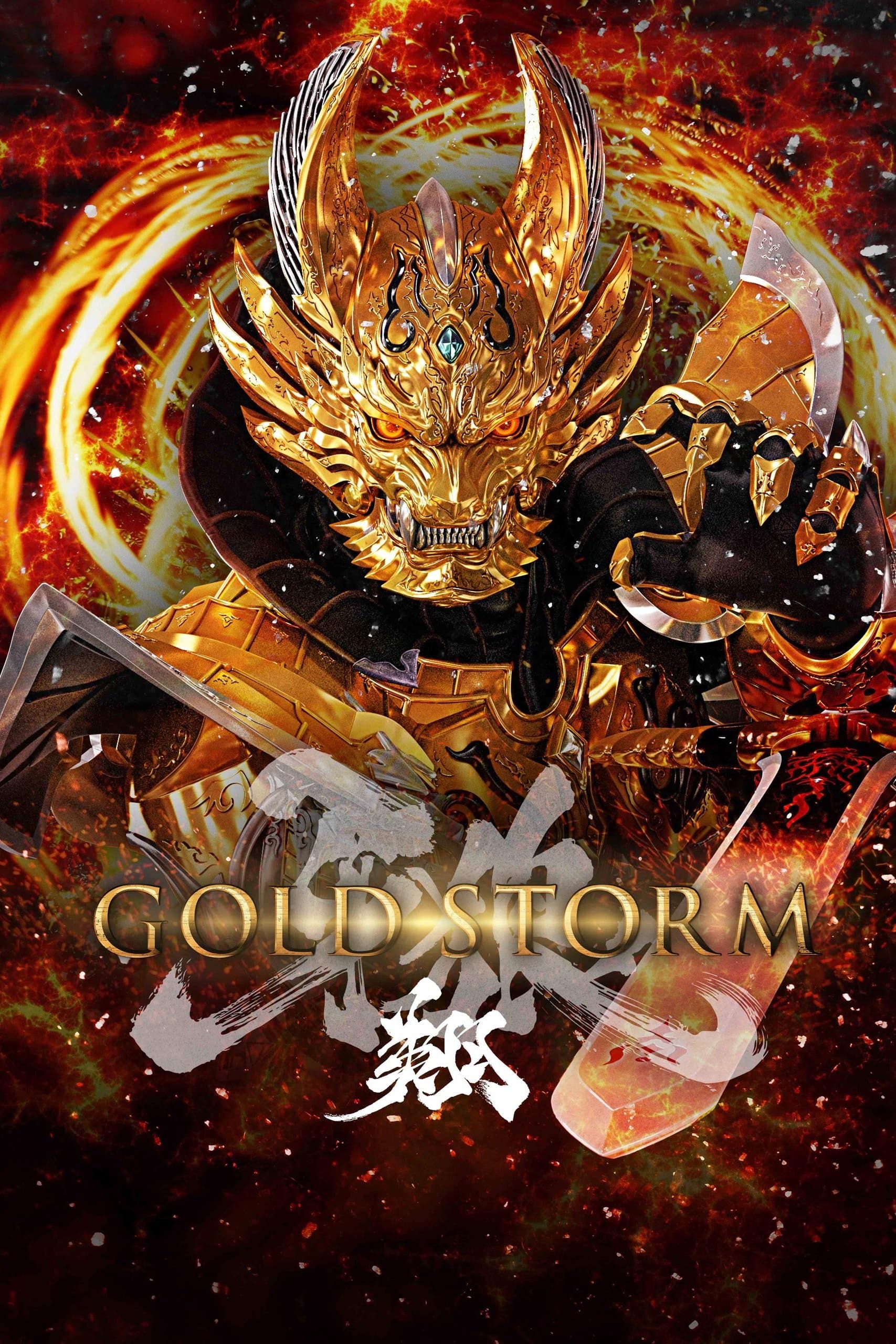 GARO -Gold Storm- Sho photo