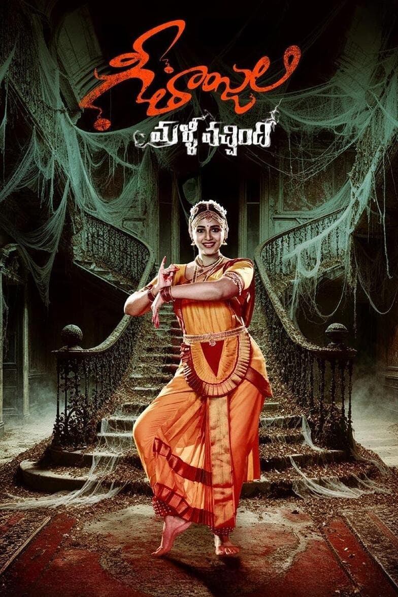 Geethanjali Malli Vachindi photo