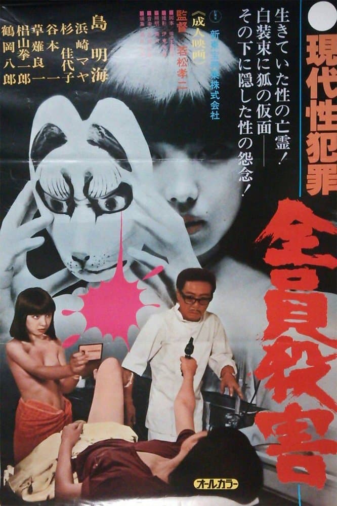 Gendai sei hanzai: Zenin satsugai photo