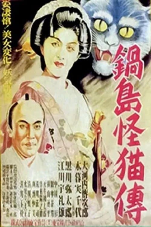 Ghost Cat of Nabeshima photo