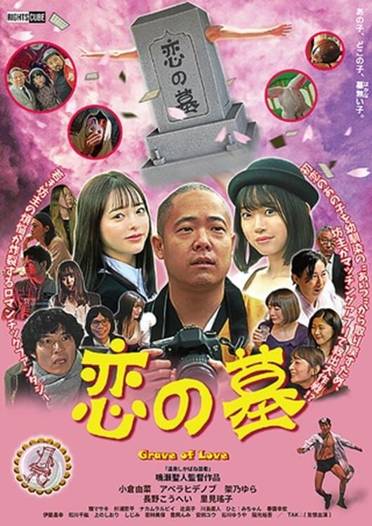 Grave of Love photo