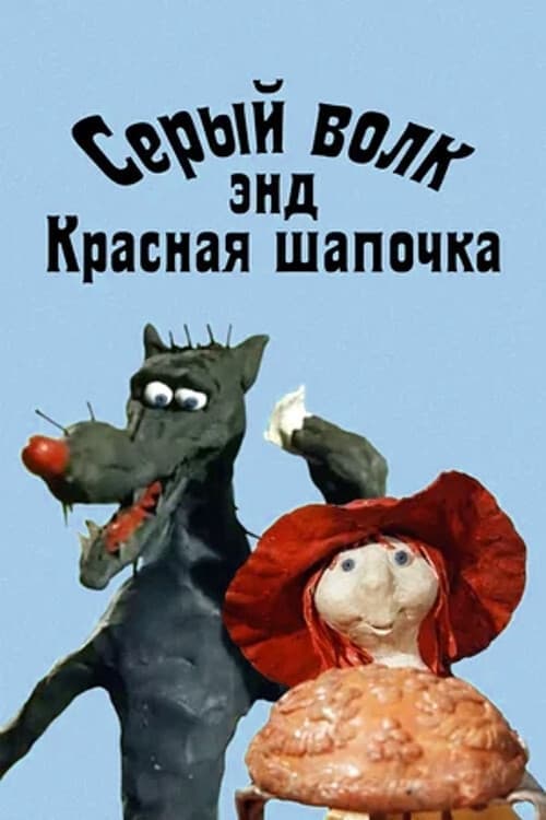 Grey Wolf and Little Red Riding Hood photo