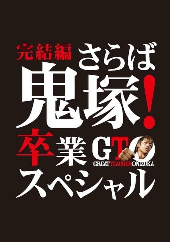 GTO: The Graduation Special photo
