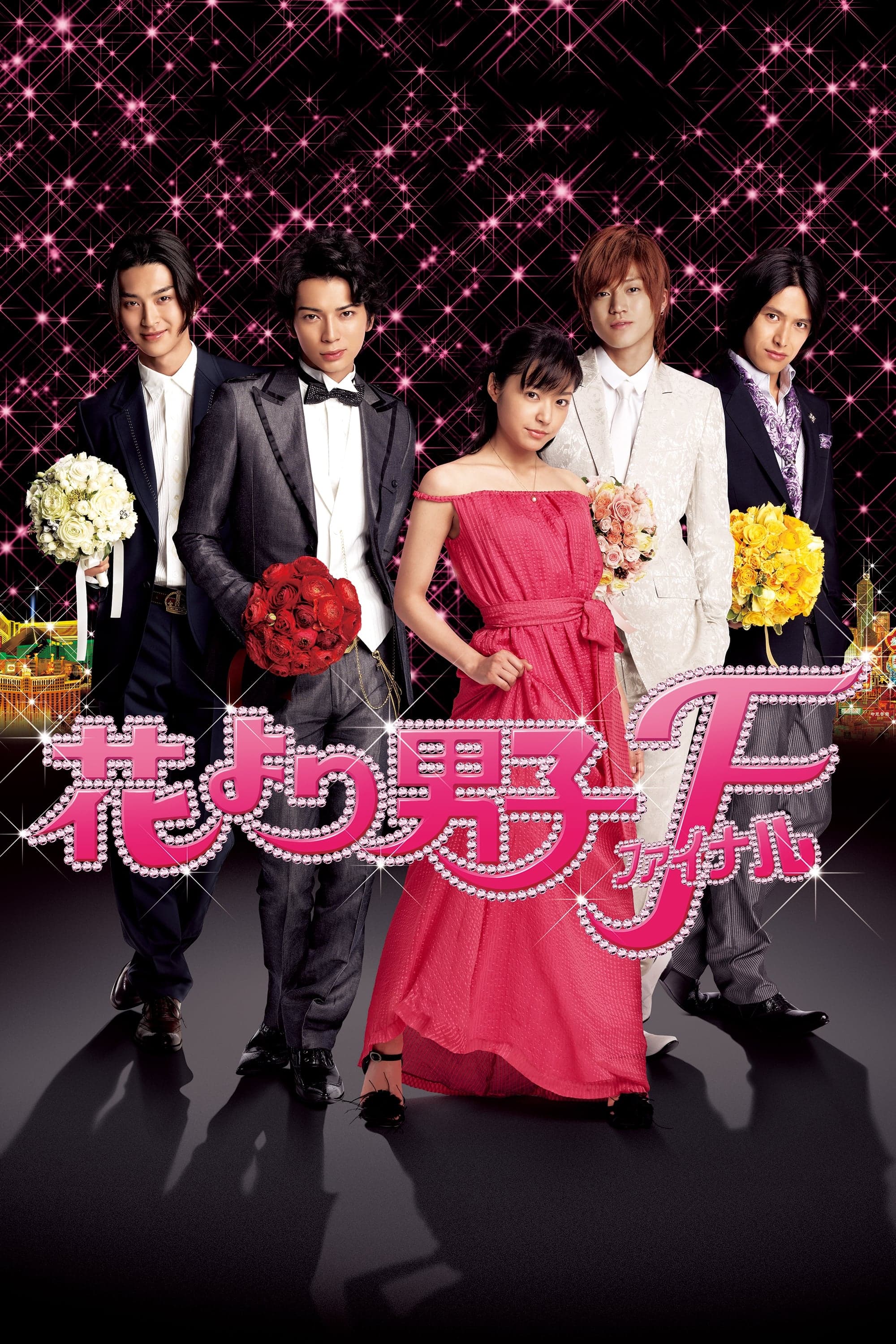 Hana Yori Dango: Final photo