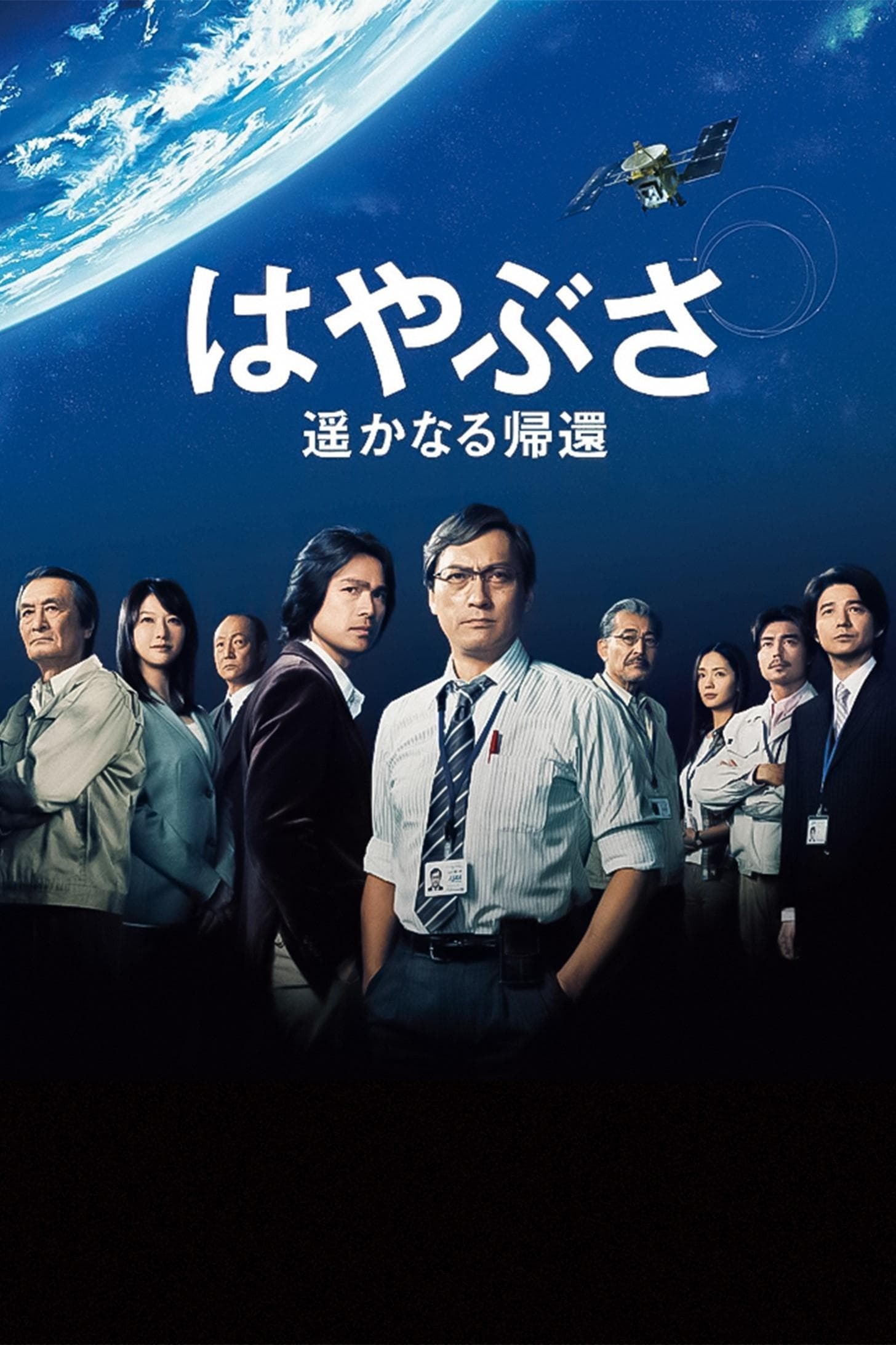 Hayabusa: The Long Voyage Home photo