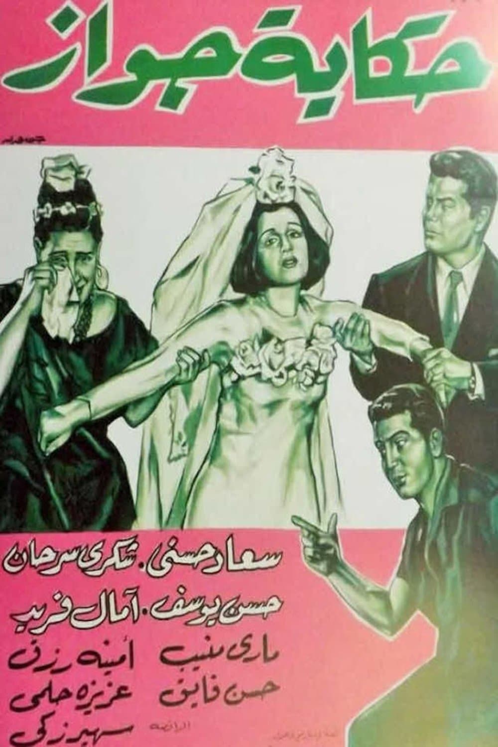 Hekayet Gawaz photo