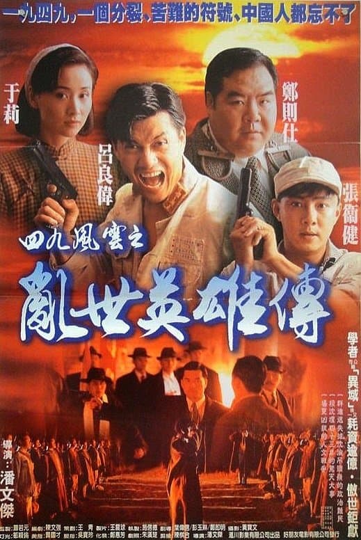 Hero of Hong Kong 1949 photo