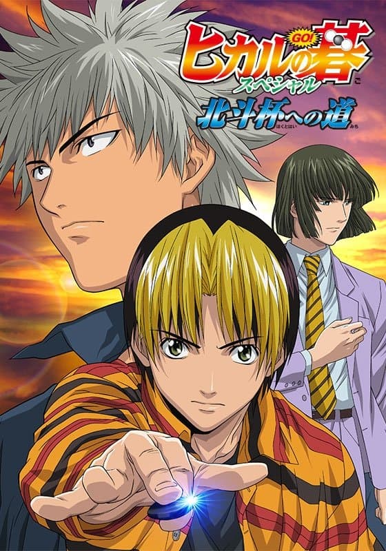 Hikaru no Go: Journey to the North Star Cup photo