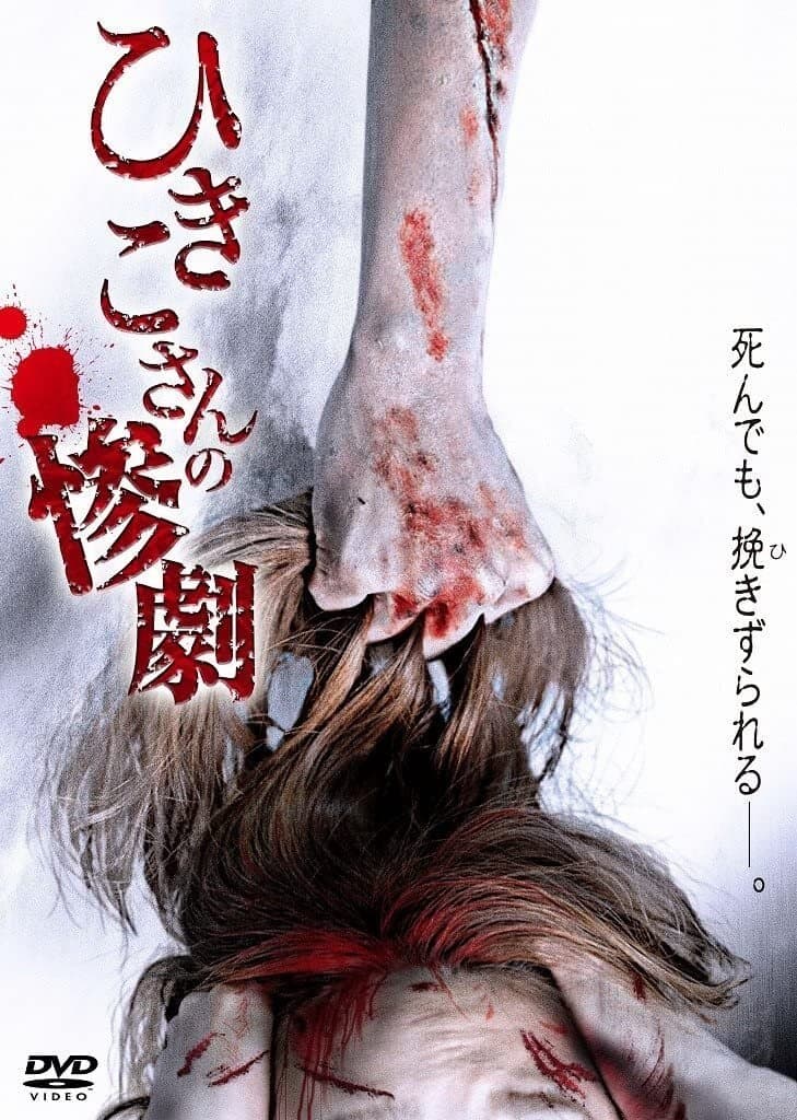 Hikiko's Tragedy photo