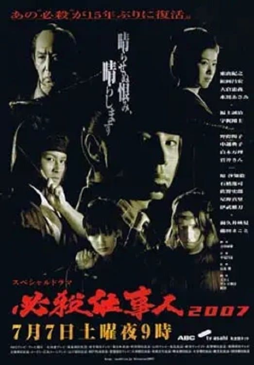 Hissatsu Shigotonin 2007 photo