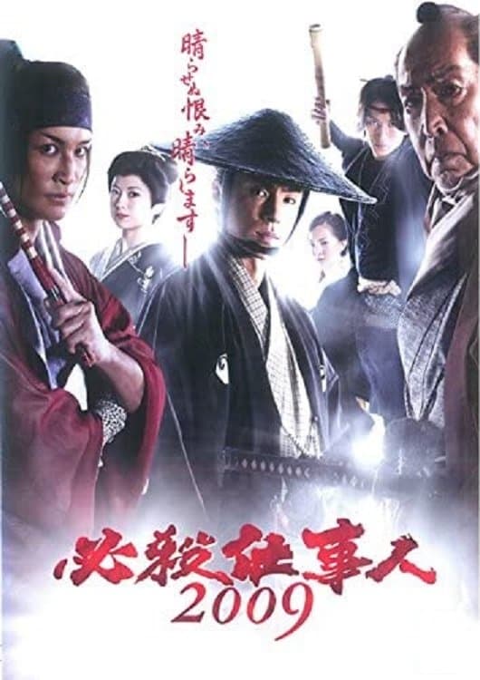 Hissatsu shigotonin 2009 photo