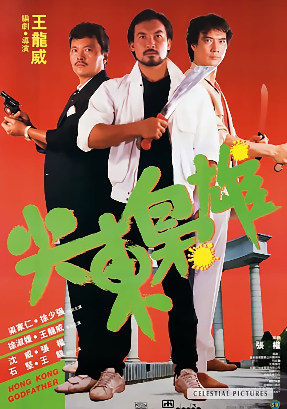 Hong Kong Godfather photo