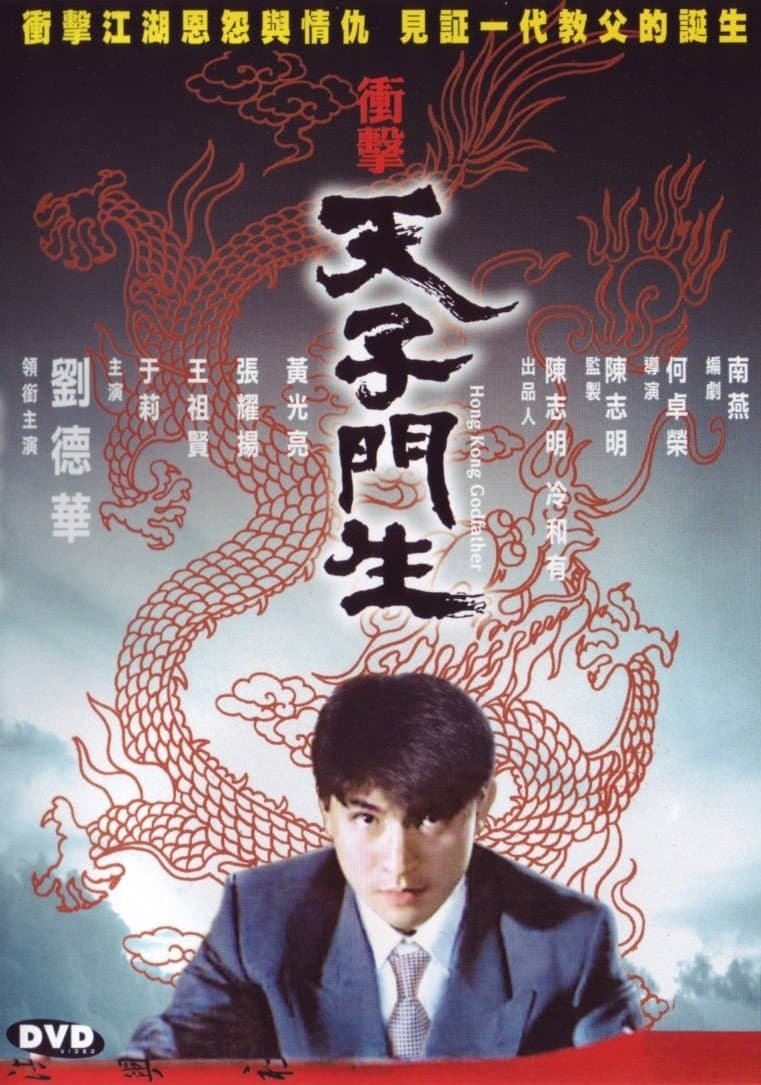 Hong Kong Godfather photo
