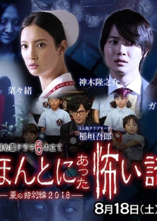 Honto Ni Atta Kowai Hanashi 2018 SP photo