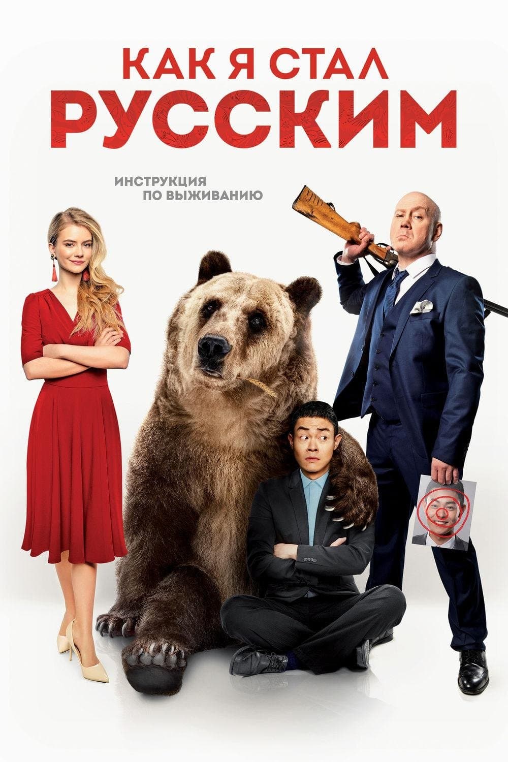 How I Became Russian photo