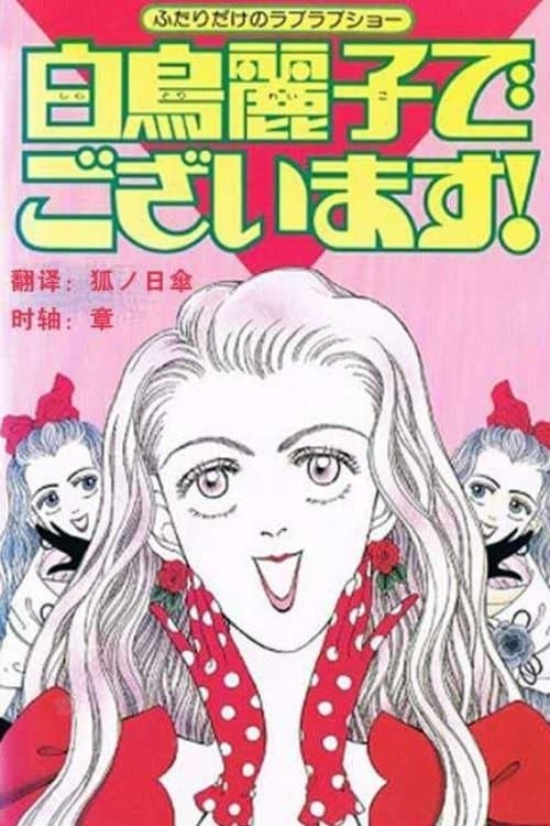 I Am THE Shiratori Reiko! photo