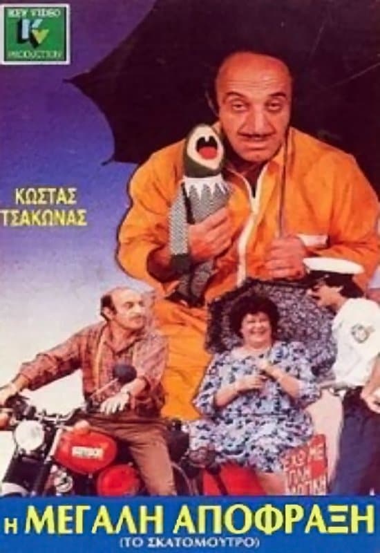 I megali apofraxi photo