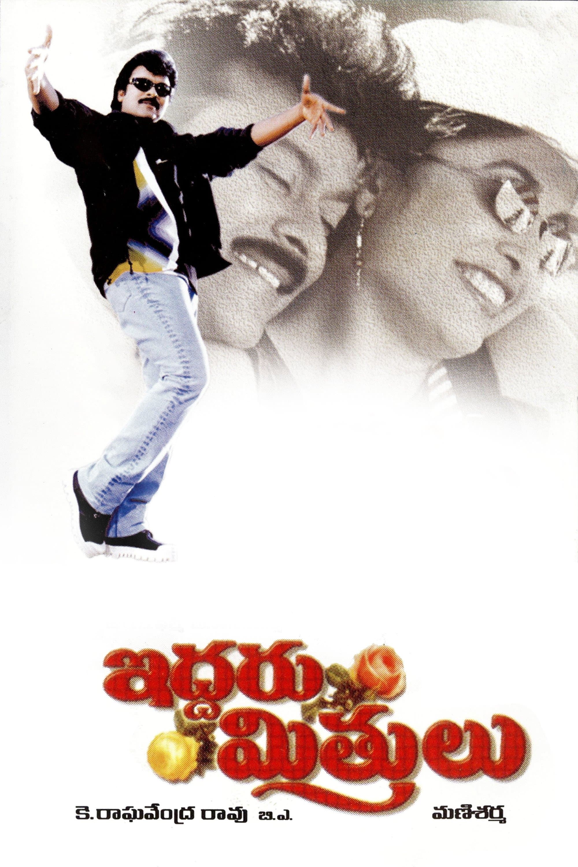 Iddaru Mitrulu photo