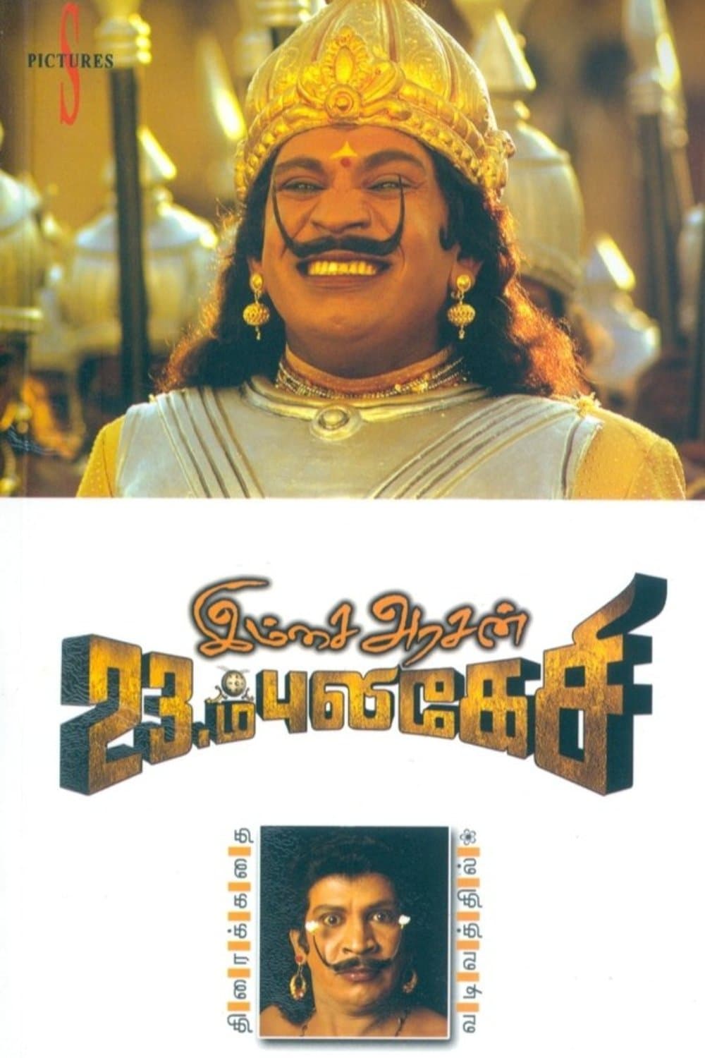 Imsai Arasan 23am Pulikesi photo