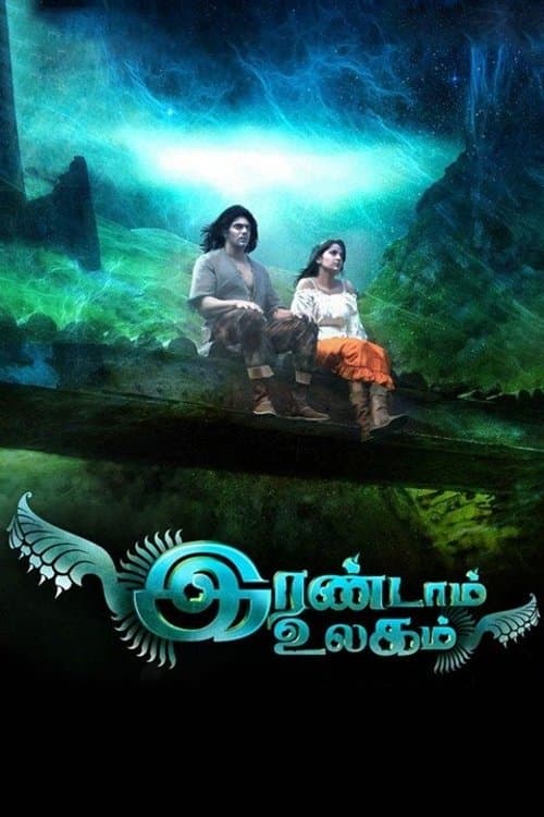 Irandam Ulagam photo