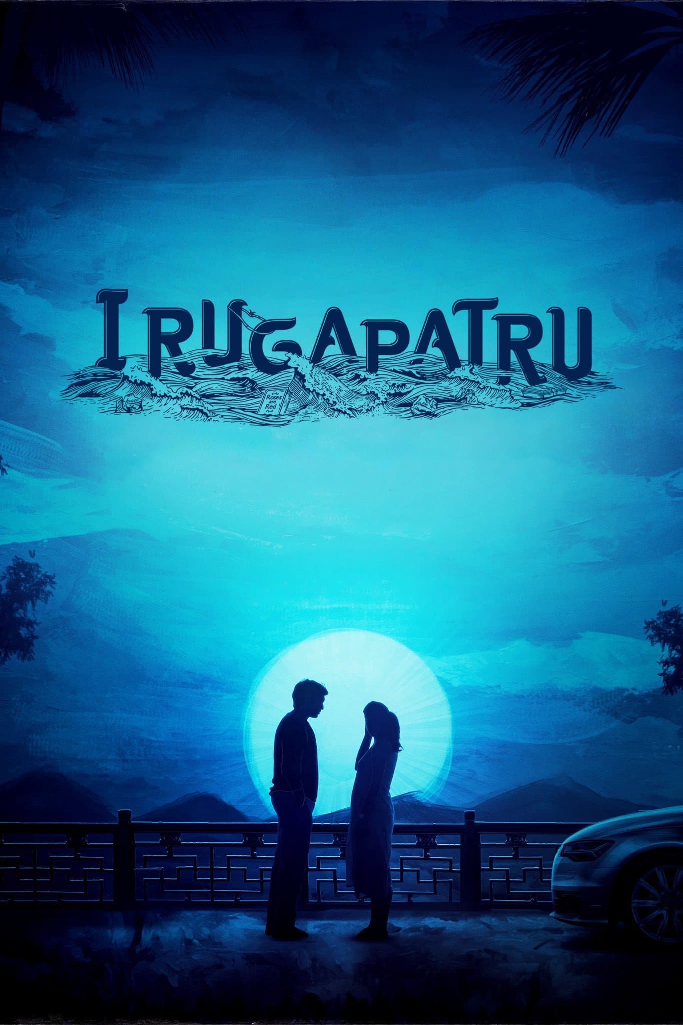 Irugapatru photo