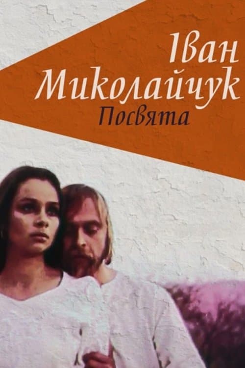 Ivan Mykolaichuk. Dedication photo