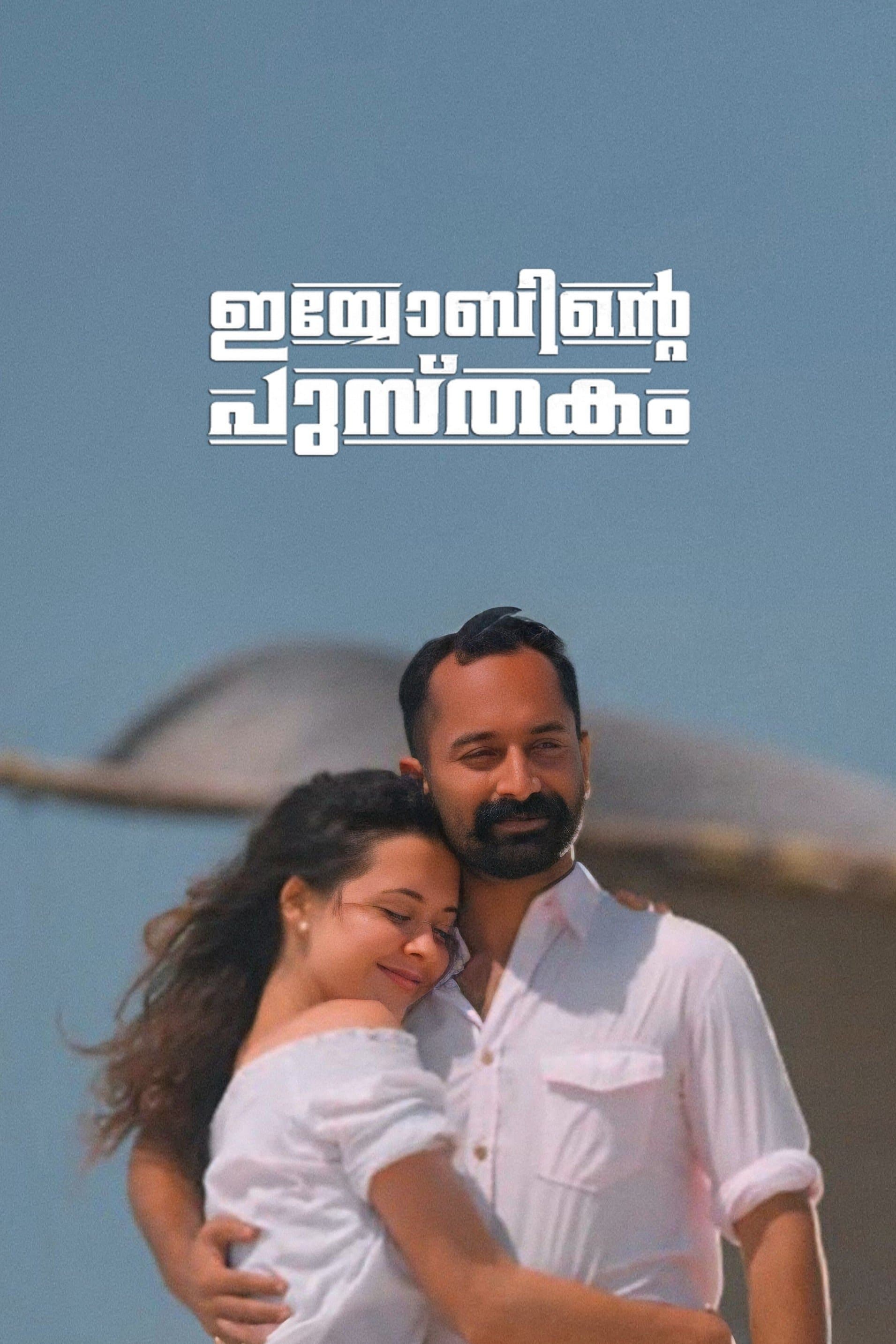 Iyobinte Pusthakam photo