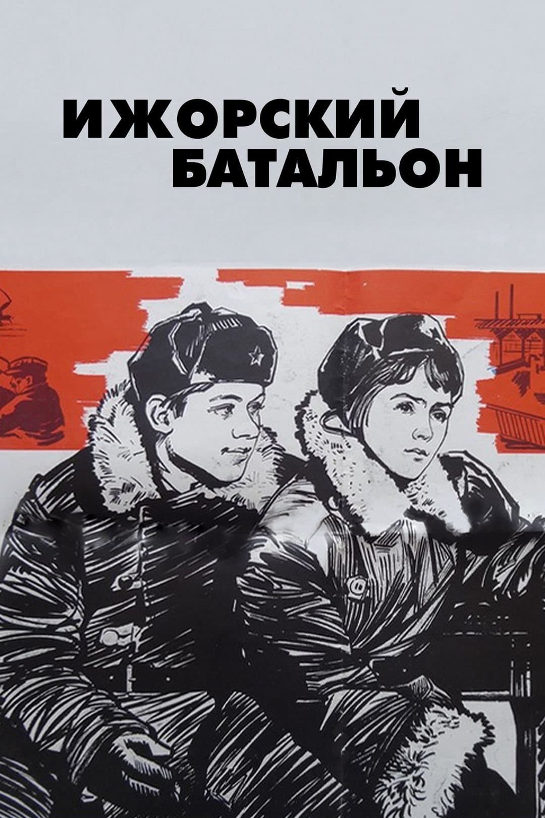 Izhora Battalion photo