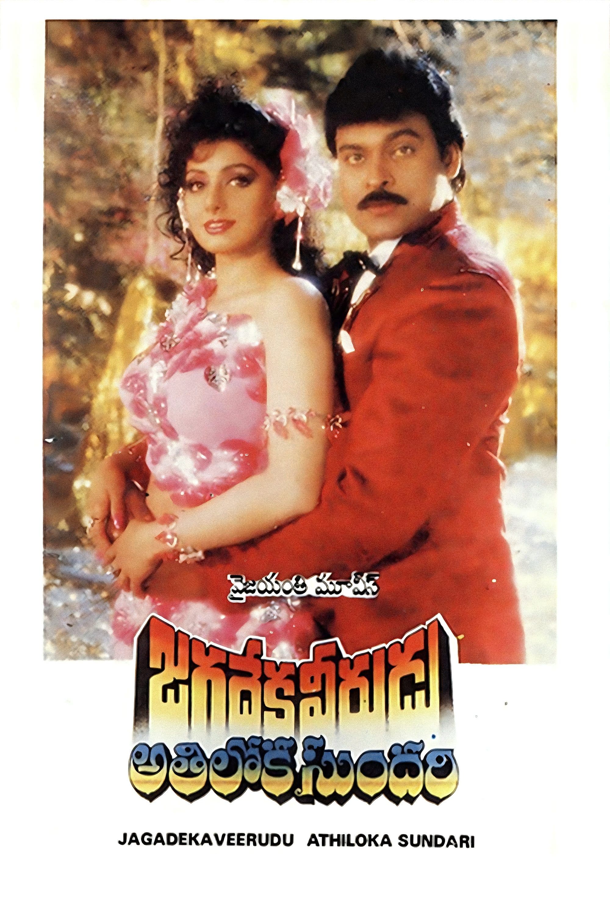 Jagadeka Veerudu Athiloka Sundari photo
