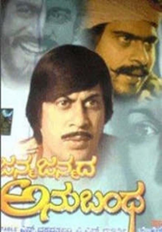 Janma Janmada Anubandha photo