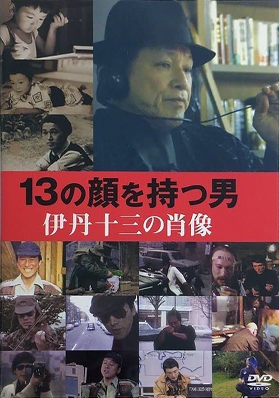 Juzo Itami: The Man with 13 Faces photo