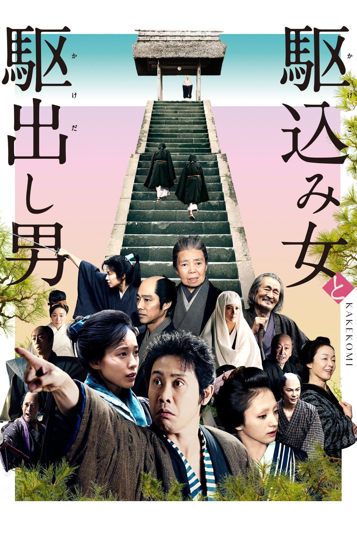 Kakekomi photo